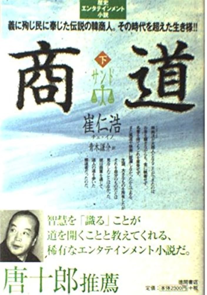 Amazon.co.jp: 商道 下 : 崔 仁浩, 青木 謙介: Japanese Books